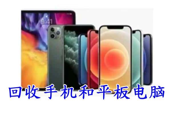 徐汇区回收手机